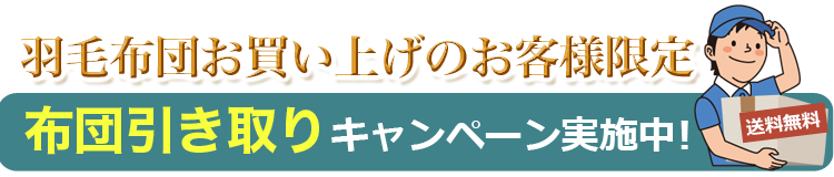 布団引き取りサービス