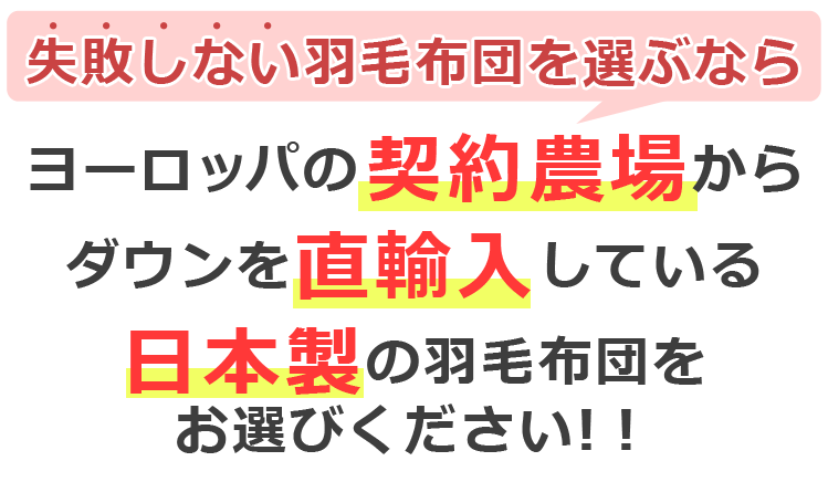 羽毛布団の選び方