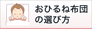 おひるね布団専門店