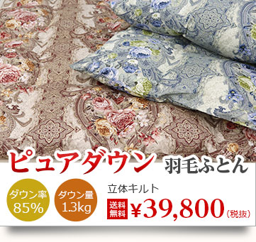 羽毛布団の選び方 人気商品