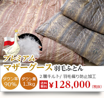 羽毛布団の選び方 人気商品