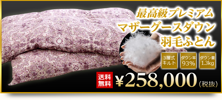 羽毛布団の選び方 人気商品