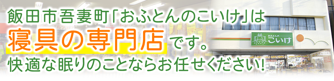 おふとんのこいけ