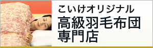 高級羽毛布団専門店