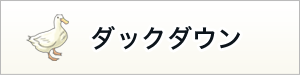 高級羽毛布団専門店