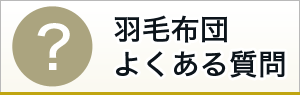 高級羽毛布団専門店