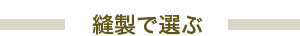 高級羽毛布団専門店
