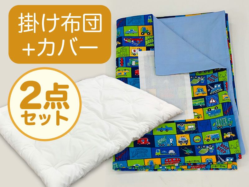 掛け布団+カバー】お昼寝布団 男の子柄 くるまカラフル（23-B.3） | お