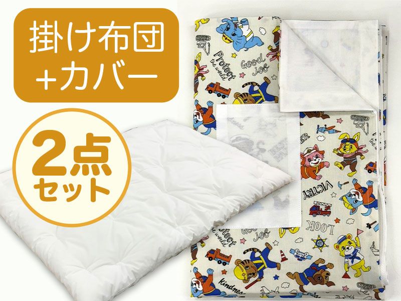 【掛け布団+カバー】お昼寝布団 はたらくどうぶつ白