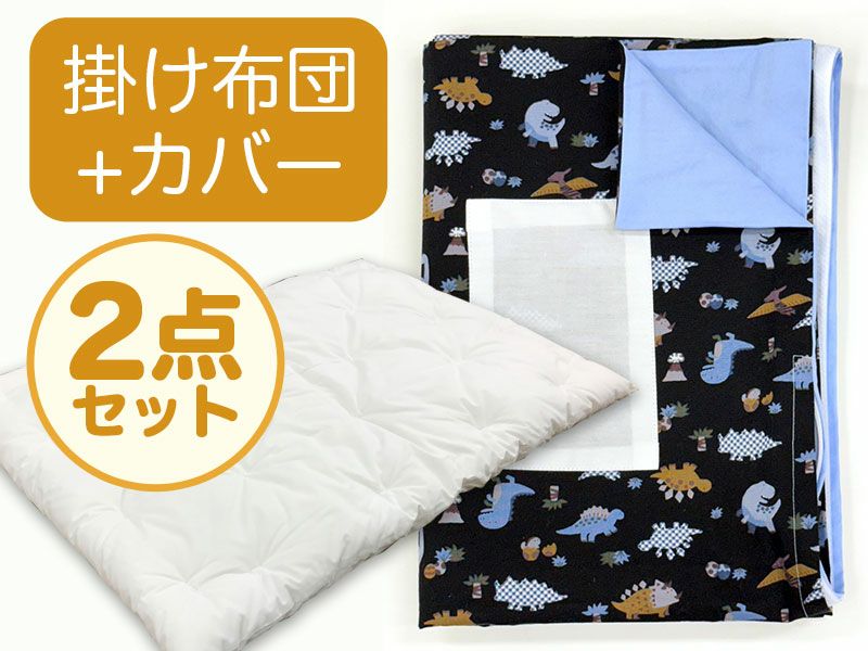 【掛け布団+カバー】お昼寝布団 恐竜ブラック