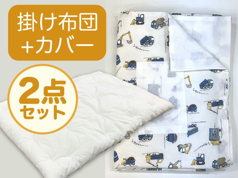 【掛け布団+カバー】お昼寝布団 はたらく車ホワイト