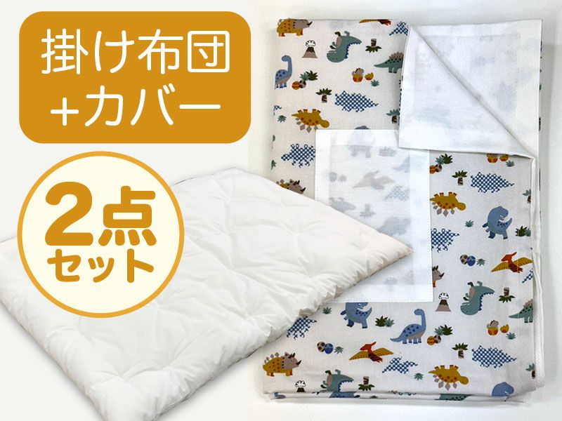 【掛け布団+カバー】お昼寝布団 恐竜ホワイト