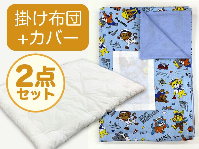 【掛け布団+カバー】お昼寝布団 男の子柄 はたらくどうぶつ青