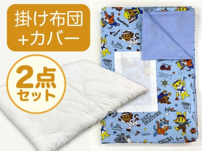 【掛け布団+カバー】お昼寝布団 男の子柄 はたらくどうぶつ青