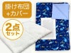 【掛け布団+カバー】お昼寝布団 男の子柄 海ブルー