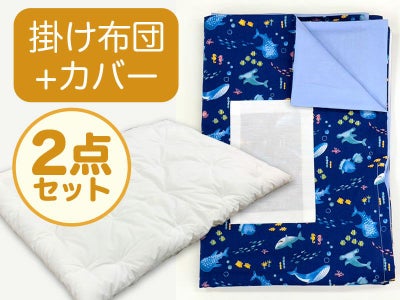 【掛け布団+カバー】お昼寝布団 男の子柄 海ブルー
