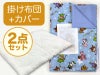 【掛け布団+カバー】お昼寝布団 男の子柄 スターアニマル水色