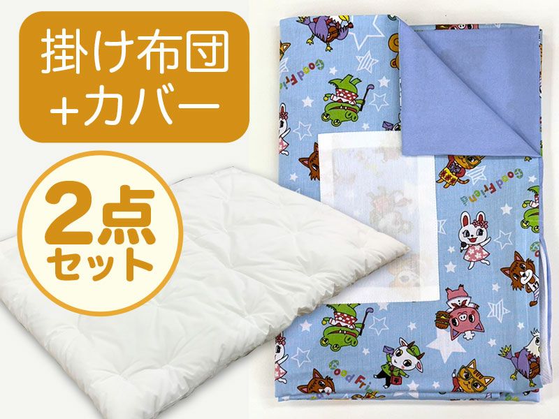 【掛け布団+カバー】お昼寝布団 男の子柄 スターアニマル水色