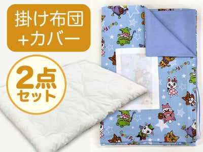 【掛け布団+カバー】お昼寝布団 男の子柄 スターアニマル水色