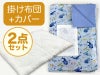 【掛け布団+カバー】お昼寝布団 男の子柄 海みずいろ