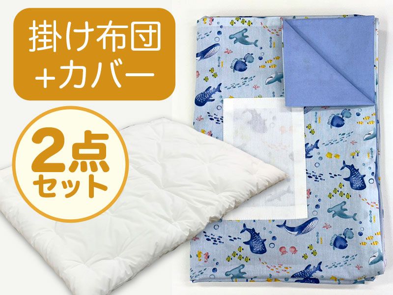 【掛け布団+カバー】お昼寝布団 男の子柄 海みずいろ