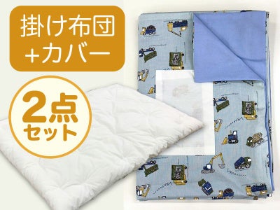 【掛け布団+カバー】お昼寝布団 男の子柄 はたらく車みずいろ