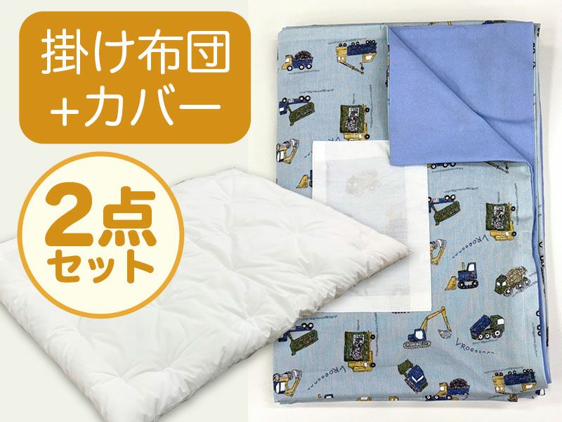 【掛け布団+カバー】お昼寝布団 男の子柄 はたらく車みずいろ