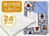 【掛け布団+カバー】お昼寝布団 男の子柄 くま青