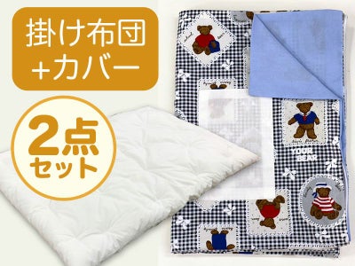 【掛け布団+カバー】お昼寝布団 男の子柄 くま青