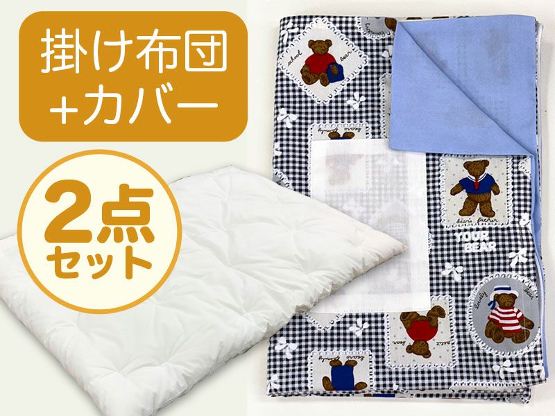 【掛け布団+カバー】お昼寝布団 男の子柄 くま青