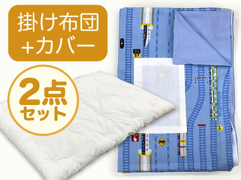 【掛け布団+カバー】お昼寝布団 男の子柄 電車レール