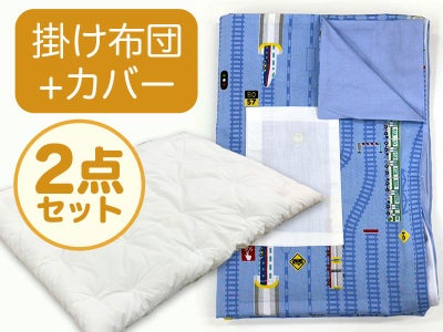 【掛け布団+カバー】お昼寝布団 男の子柄 電車レール