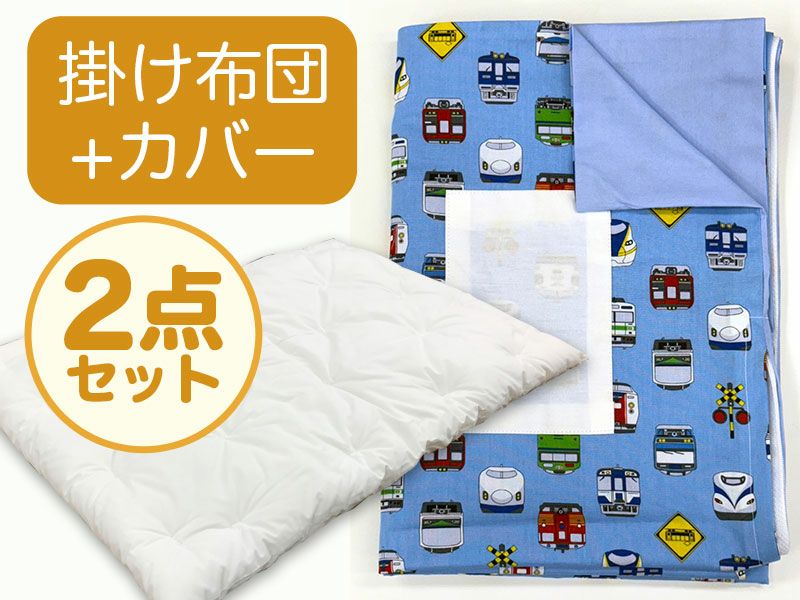 【掛け布団+カバー】お昼寝布団 男の子柄 電車フェイス