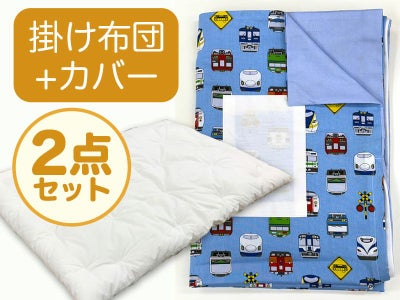 【掛け布団+カバー】お昼寝布団 男の子柄 電車フェイス