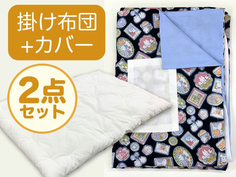 【掛け布団+カバー】 お昼寝ふとん 女の子柄 ファンシーアニマル