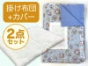 【掛け布団+カバー】 お昼寝ふとん 女の子柄 ファンシーアニマル水色