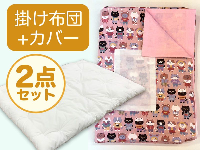 【掛け布団+カバー】 お昼寝ふとん 女の子柄 ねこ