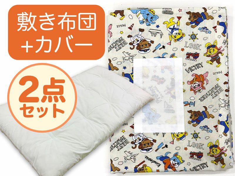 【敷き布団+カバー】お昼寝布団 はたらくどうぶつ白
