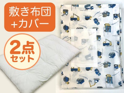【敷き布団+カバー】お昼寝布団 はたらく車ホワイト