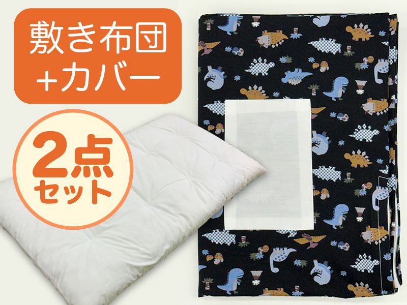 【敷き布団+カバー】お昼寝布団 恐竜ブラック 
