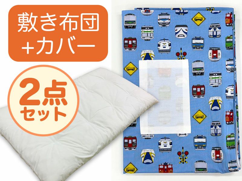 【敷き布団+カバー】お昼寝布団 男の子柄 電車フェイス