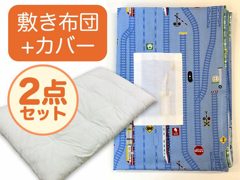 敷き布団+カバー】お昼寝布団 男の子柄 電車レール（26-B.15） | お
