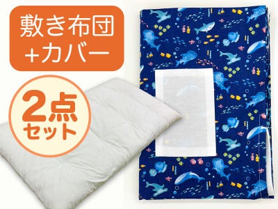 【敷き布団+カバー】お昼寝布団 男の子柄 海ブルー