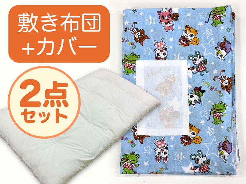 【敷き布団+カバー】お昼寝布団 男の子柄 スターアニマル水色