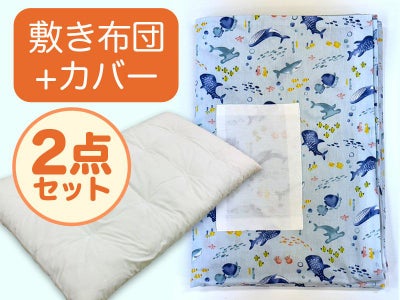 【敷き布団+カバー】お昼寝布団 男の子柄 海みずいろ
