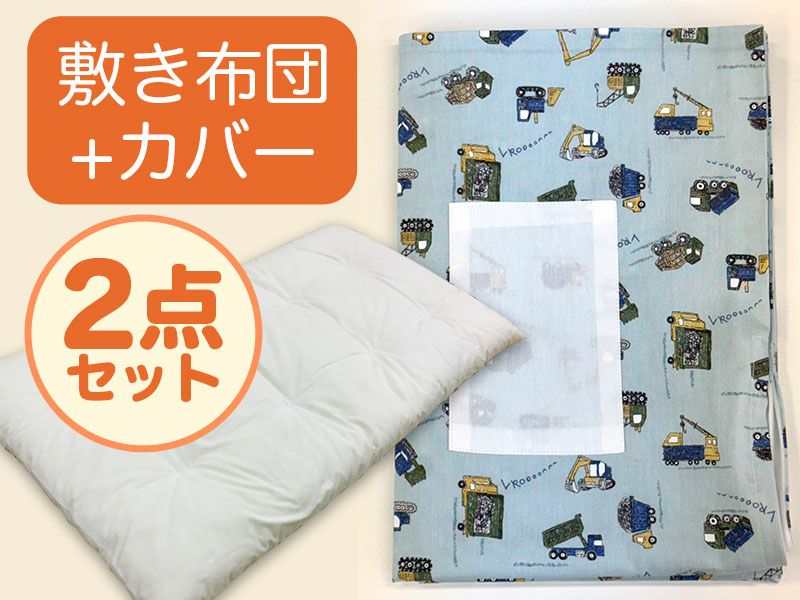 お昼寝布団 男の子柄 はたらく車みずいろ
