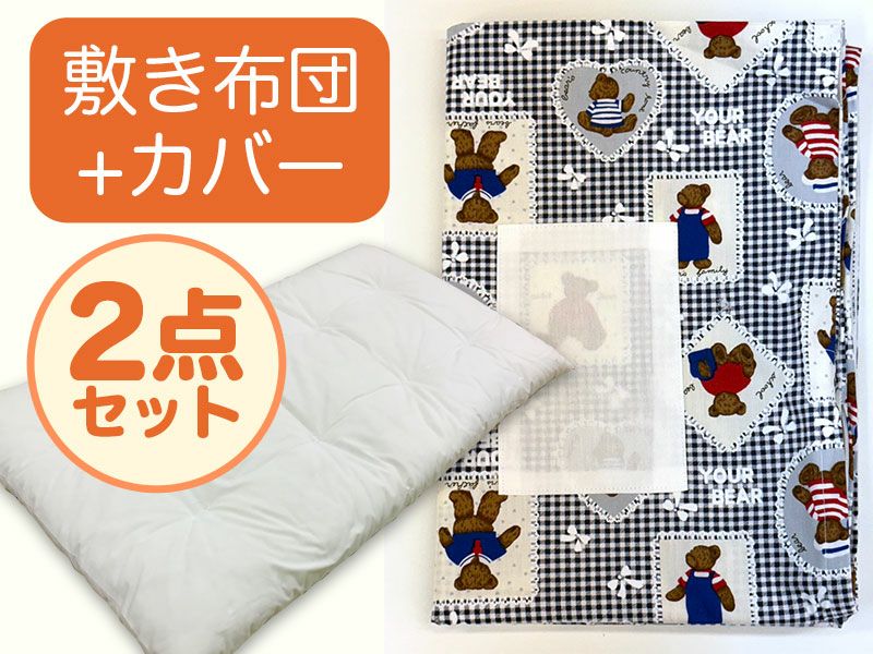 【敷き布団+カバー】お昼寝布団 男の子柄 くま青