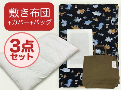 【敷き布団+カバー+バッグ】お昼寝布団 恐竜ブラック
