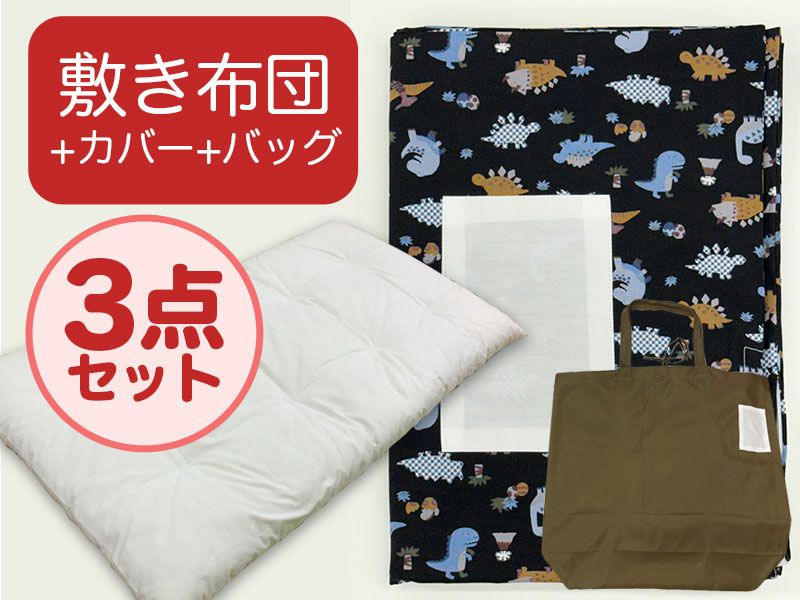 【敷き布団+カバー+バッグ】お昼寝布団 恐竜ブラック