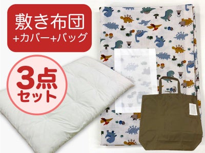 【敷き布団+カバー+バッグ】お昼寝布団 恐竜ホワイト